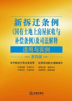 新拆迁条例（国有土地上