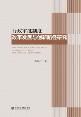 行政审批制度改革发展