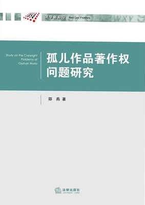 孤儿作品著作权问题研