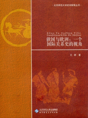 俄国与欧洲——一个国
