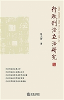 行政刑法立法研究