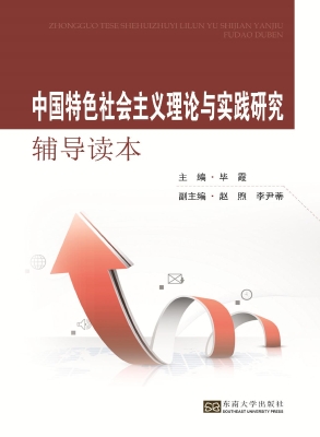 中国特色社会主义理论