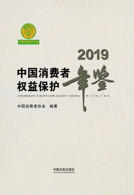 中国消费者权益保护年