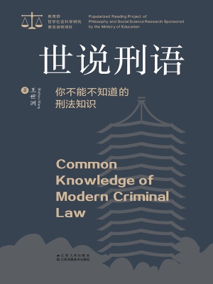 世说刑语——你不能不