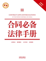 合同必备法律手册