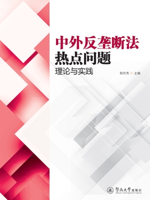 中外反垄断法热点问题