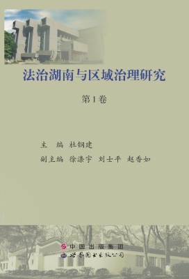 法治湖南与区域治理研