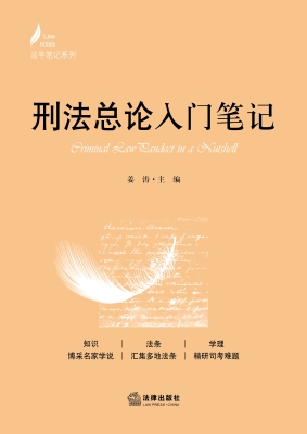 刑法总论入门笔记