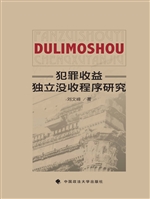 犯罪收益独立没收程序
