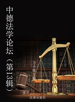 中德法学论坛（第13辑）