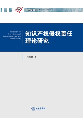 知识产权侵权责任理论