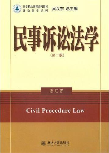 民事诉讼法学(第二版)