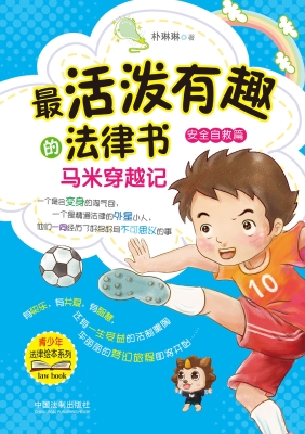 最活泼有趣的法律书—
