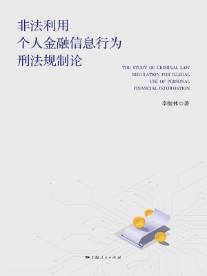 非法利用个人金融信息
