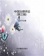 中国治理评论（第三辑）