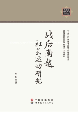 战后南越社会运动研究