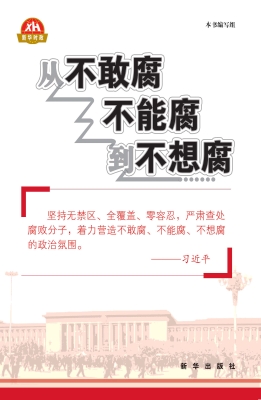 从不敢腐不能腐到不想