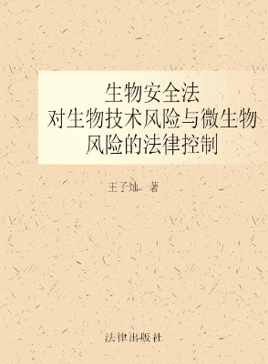 生物安全法：对生物技术