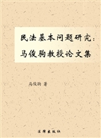 民法基本问题研究——