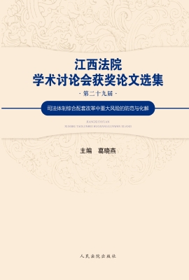 江西法院学术讨论会获