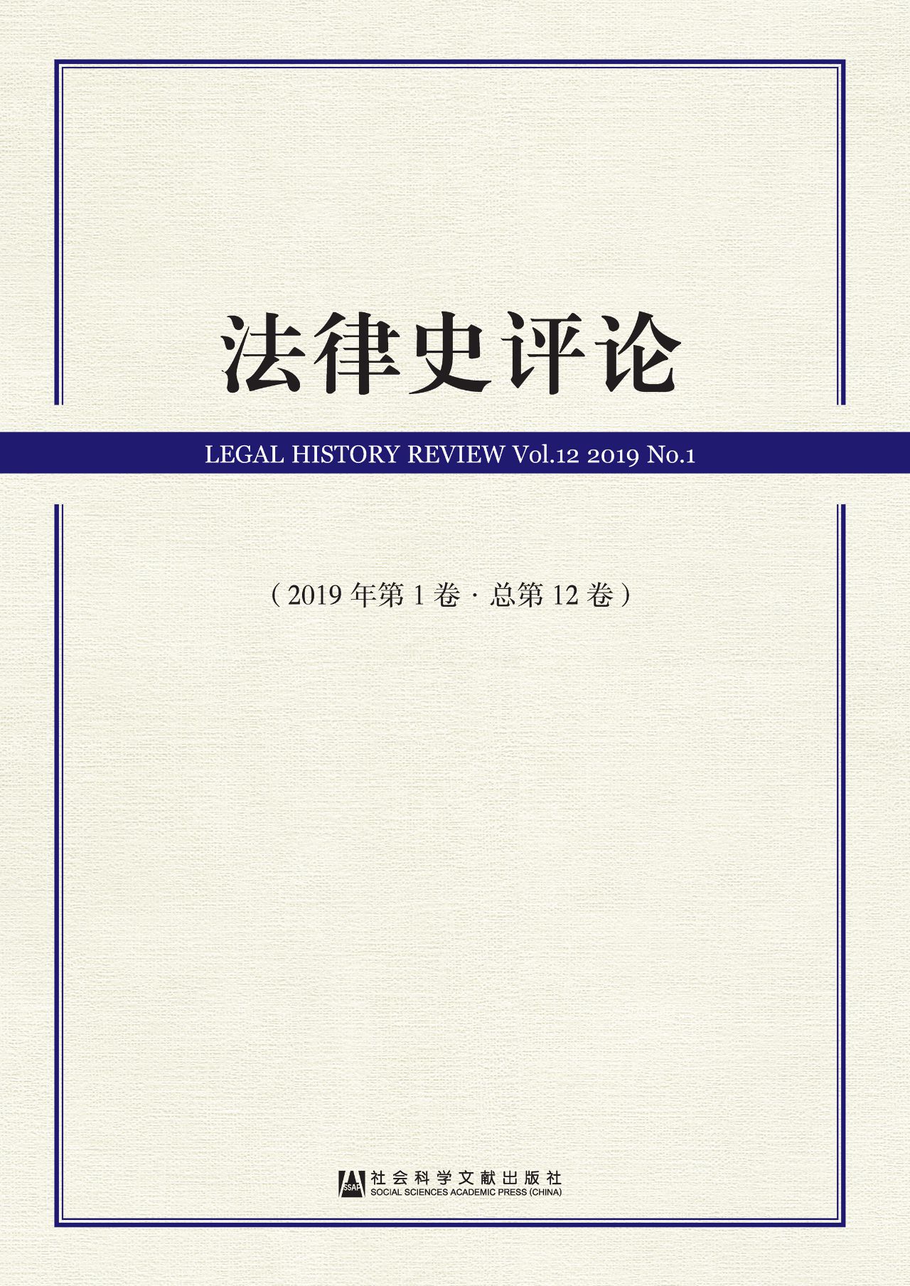 法律史评论（2019年第1