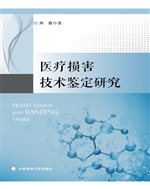 医疗损害技术鉴定研究