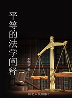平等的法学阐释