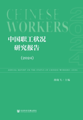 中国职工状况研究报告