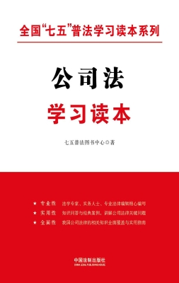 公司法学习读本