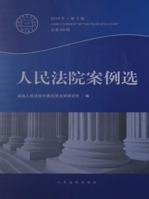 人民法院案例选 2014
