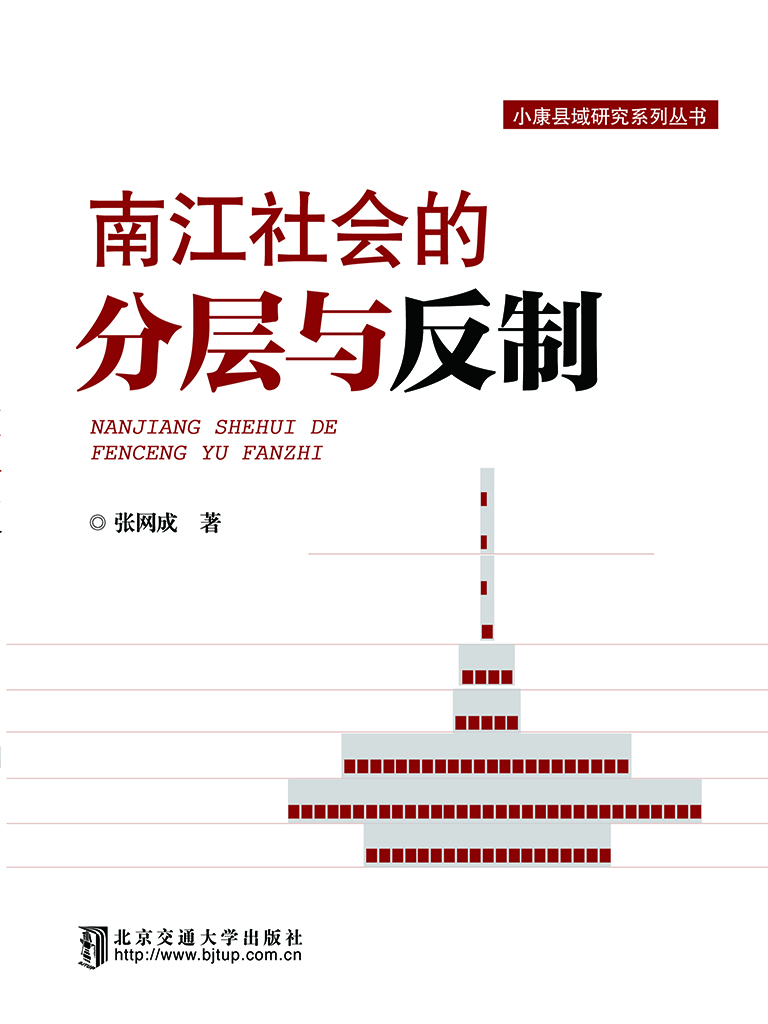 南江社会的分层与反制