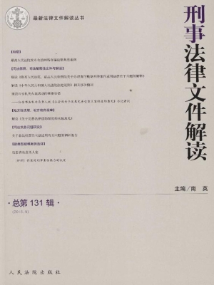 刑事法律文件解读 201
