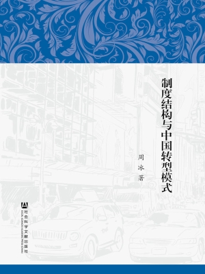 制度结构与中国转型模