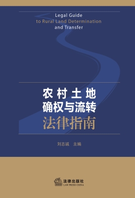 农村土地确权与流转法