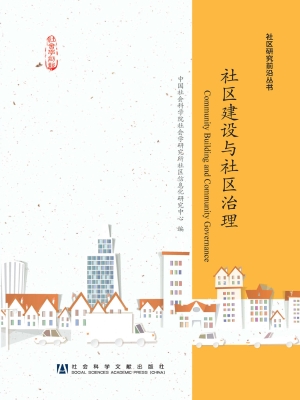 社区建设与社区治理