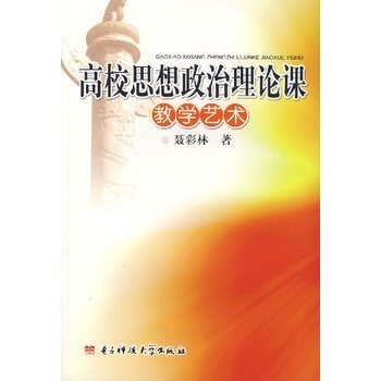 高校思想政治理论课教
