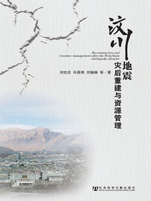 汶川地震灾后重建与资