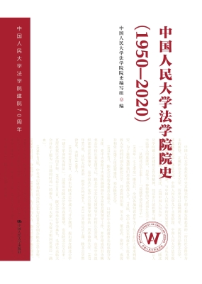 中国人民大学法学院院