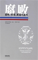 腐败：性质、表现与应对