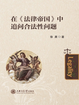 在《法律帝国》中追问