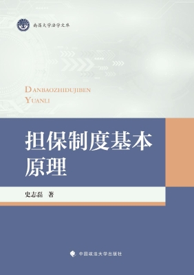 担保制度基本原理