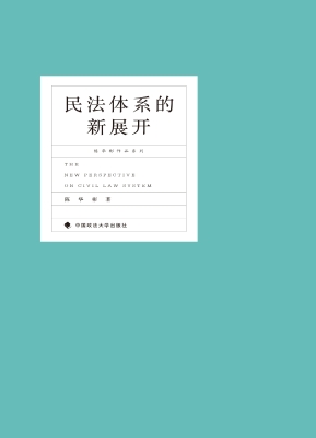 民法体系的新展开