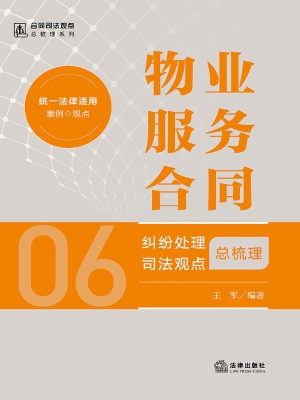物业服务合同纠纷处理