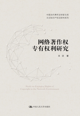 网络著作权专有权利研
