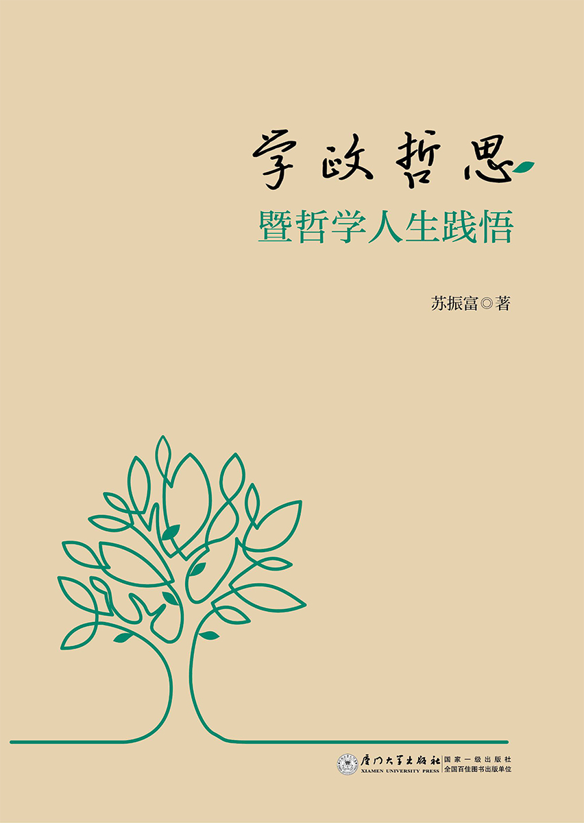 学政哲思暨哲学人生践