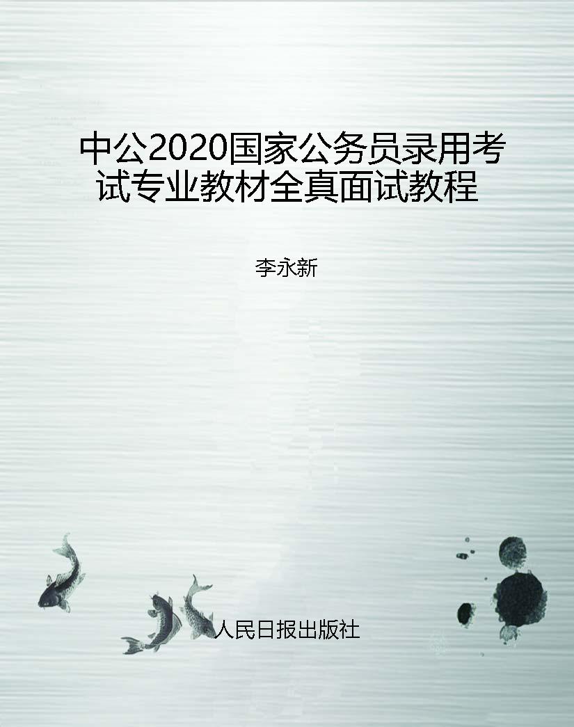 中公2020国家公务员录