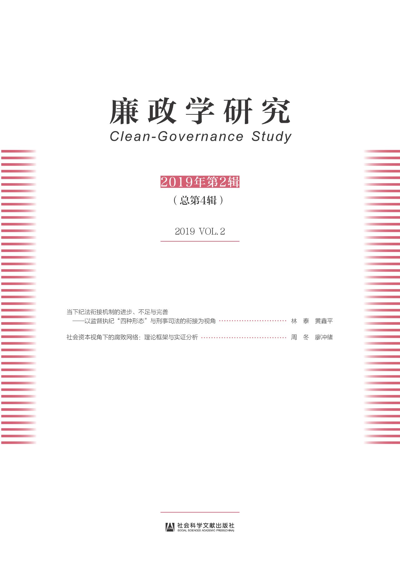 廉政学研究（2019年第2