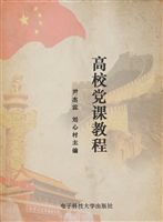 高校党课教程