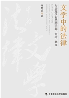 文学中的法律