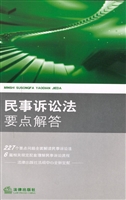 民事诉讼法要点解答